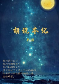 胡说本纪章节列表