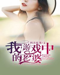我游戏中的老婆章节列表
