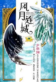 风月连城(华音系列)章节列表