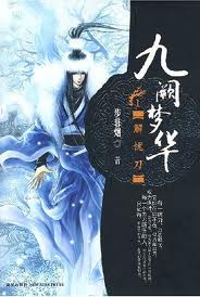 九阙梦华·解忧刀章节列表