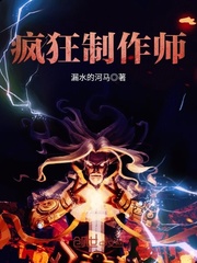 疯狂制作师章节列表