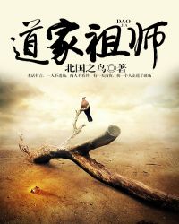 道家祖师章节列表