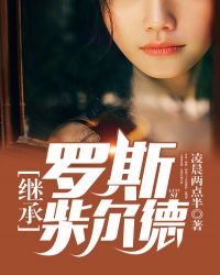 继承罗斯柴尔德章节列表