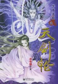 天剑伦(华音系列)章节列表