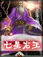 七星龙王章节列表
