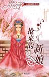 抢来的新娘章节列表