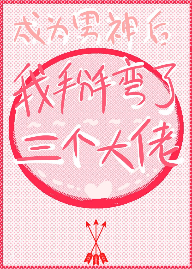 成为男神后我掰弯了三个大佬章节列表