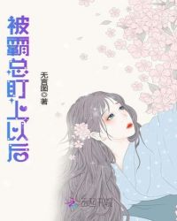 被霸总盯上以后章节列表