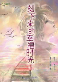 刻下来的幸福时光章节列表