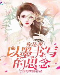 你是我以墨书写的思念章节列表
