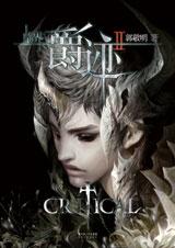 临界·爵迹2章节列表
