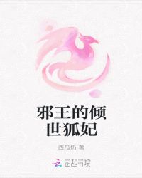 邪王的倾世狐妃章节列表