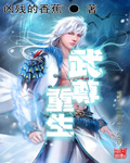 武尊重生章节列表