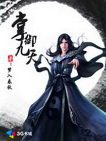 掌御九天章节列表