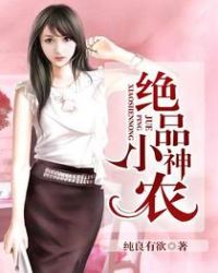 绝品小神农章节列表