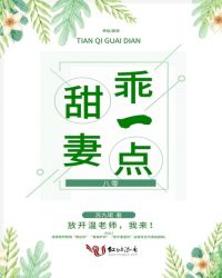 八零甜妻乖一点章节列表