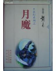 月魔(凌渡宇系列)章节列表