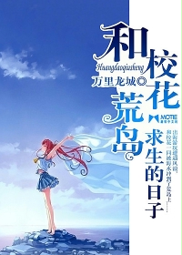 和校花荒岛求生的日子章节列表
