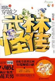 穿越之武林怪传章节列表