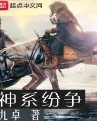 神系纷争章节列表