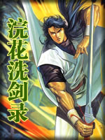 浣花洗剑录章节列表