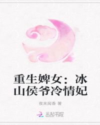 重生婢女：冰山侯爷冷情妃章节列表