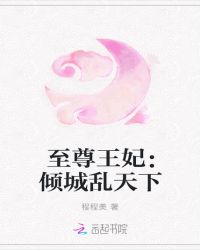 至尊王妃：倾城乱天下章节列表