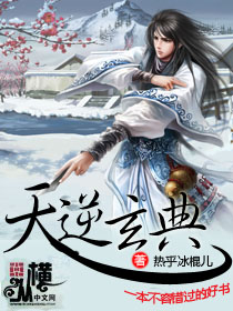 天逆玄典章节列表