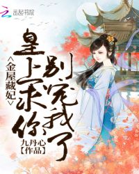 金屋藏妃：皇上，求你别宠我了章节列表