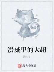 漫威里的大超章节列表