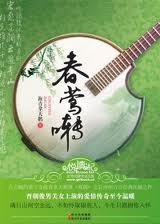 春莺啭章节列表