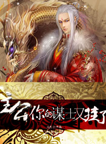 主公一你的谋士又挂了章节列表