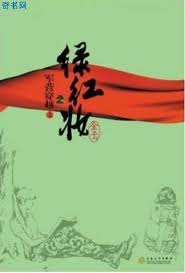 绿红妆之军营穿越章节列表