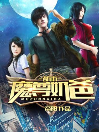 都市魔尊奶爸章节列表