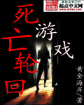 死亡轮回游戏章节列表