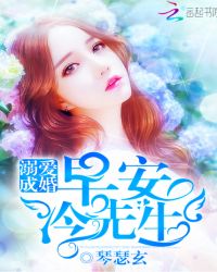 溺爱成婚：早安，冷先生章节列表