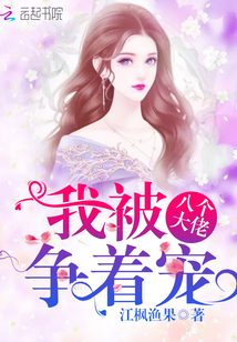 我被八个大佬争着宠章节列表