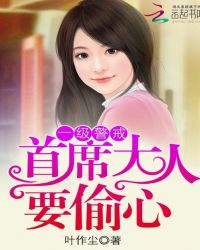 一级警戒：首席大人要偷心章节列表