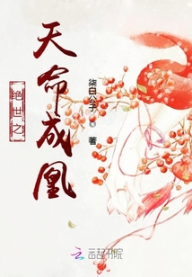 绝世之天命成凰章节列表