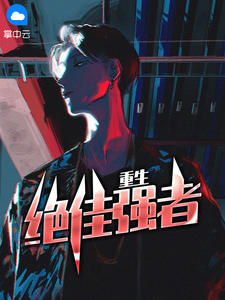 重生绝佳强者章节列表