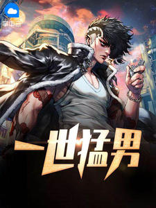 一世猛男章节列表