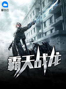 霸天战龙章节列表