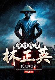 我师傅是林正英章节列表