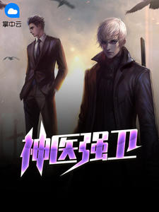 神医强卫章节列表