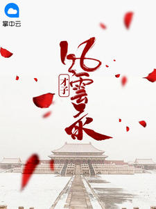 才子风云录章节列表