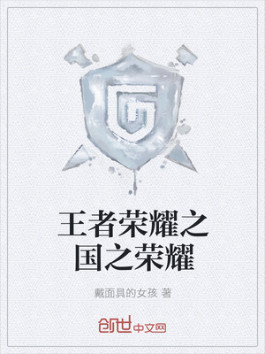 王者荣耀之国之荣耀章节列表