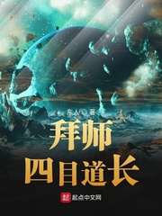 拜师四目道长章节列表