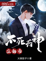 不死药神在都市章节列表