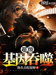 超级基因吞噬章节列表