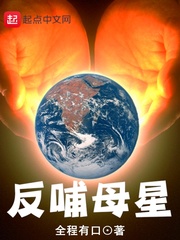 反哺母星章节列表
